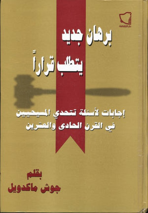 برهان جديد يتطلب قراراً Josh McDowell BookBuzz.Store