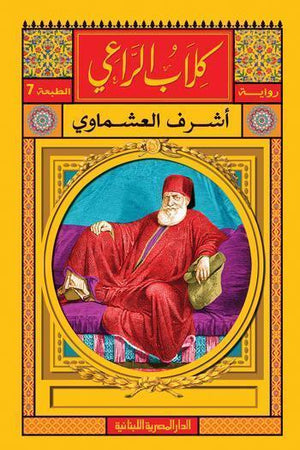 كلاب الراعي اشرف العشماوي BookBuzz.Store