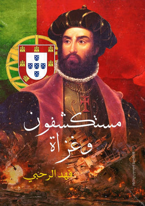 مستكشفون وغزاة