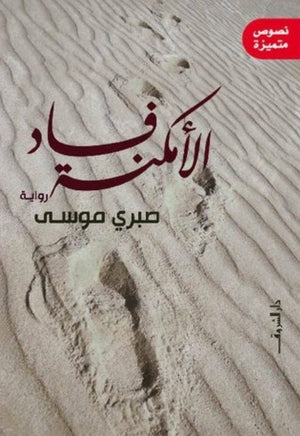 فساد الامكنة صبري موسي BookBuzz.Store