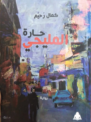 حارة المليجي كمال رحيم |BookBuzz.Store