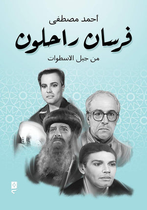 فرسان راحلون … من جيل الأسطوات أحمد مصطفى | BookBuzz.Store