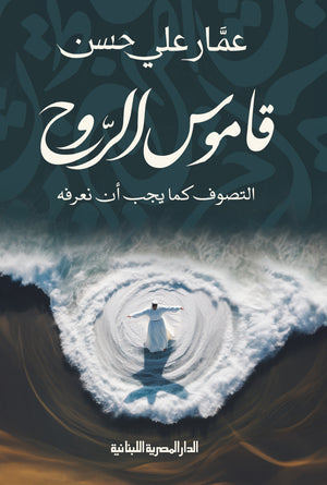 قاموس الروح: التصوف كما يجب ان نعرفه عمار على حسن | BookBuzz.Store