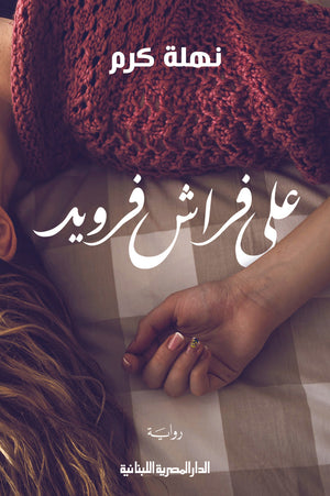 على فراش فرويد نهلة كرم | BookBuzz.Store