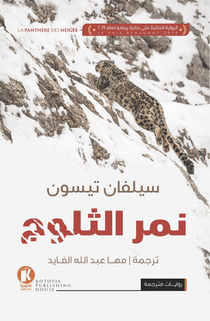 نمر-الثلوج-BookBuzz.Store