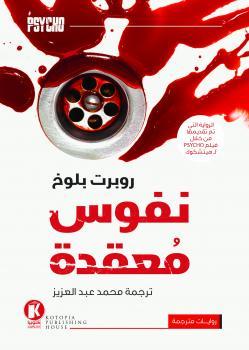 نفوس-معقدة-BookBuzz.Store
