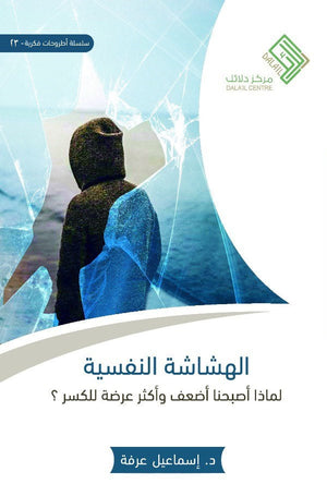 الهشاشة النفسية: لماذا صرنا أضعف وأكثر عرضة للكسر؟ إسماعيل عرفة | BookBuzz.Store