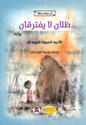 ظلان-لا-يفترقان-BookBuzz.Store
