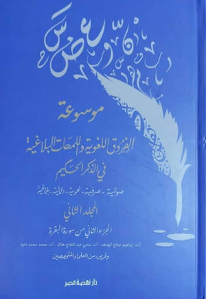 موسوعة الفروق اللغوية واللمحات البلاغية في الذكر الحكيم ج2 فريق من العلماء المتخصصين | BookBuzz.Store