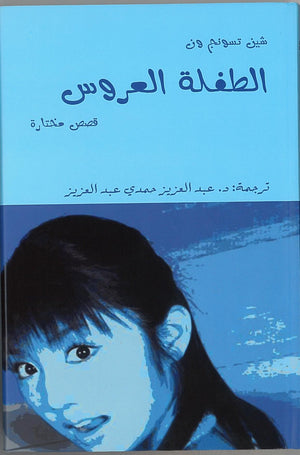 الطفلة-العروس-BookBuzz