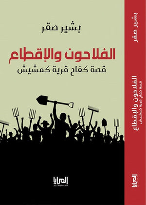 الفلاحون والإقطاع .. قصة كفاح قرية كمشيش بشير صقر المعرض المصري للكتاب EGBookfair