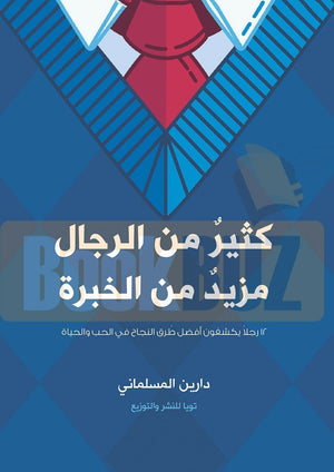 كثير-من-الرجال-مزيد-من-الخبرة-BookBuzz.Store