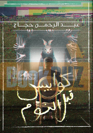 كوابيس قبل النوم عبد الرحمن حجاج BookBuzz.Store