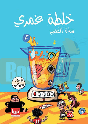 خلطة-عمري-BookBuzz.Store