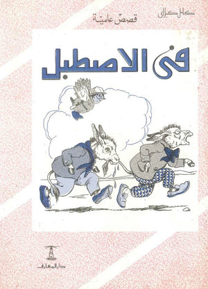 فى الإصطبل كامل كيلاني | BookBuzz.Store