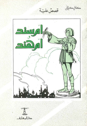 أم سند وأم هند كامل كيلاني | BookBuzz.Store