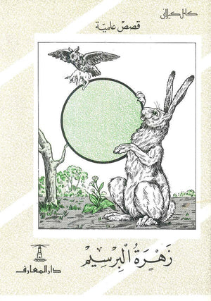 زهرة البرسيم كامل كيلاني | BookBuzz.Store