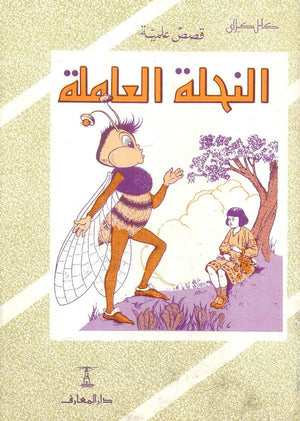 النحلة العاملة كامل كيلاني | BookBuzz.Store