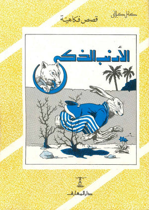الأرنب الذكي كامل كيلاني | BookBuzz.Store