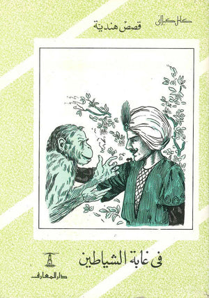 في غابة الشياطين كامل كيلاني | BookBuzz.Store