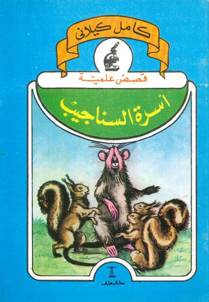 أسرة السناجيب كامل كيلاني | BookBuzz.Store