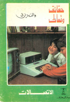 حقائق وتسالي: الاتصالات والت ديزني | BookBuzz.Store