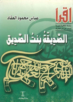 الصديقة بنت الصديق عباس محمود العقاد | BookBuzz.Store