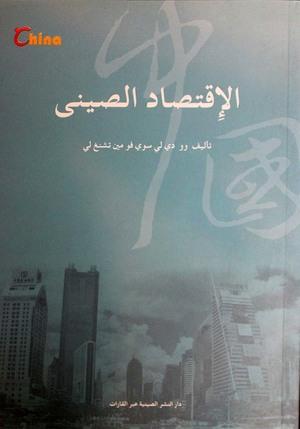 الاقتصاد-الصيني-BookBuzz