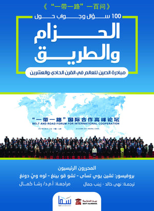 100سؤال-وجواب-حول-الحزام-والطريق-BookBuzz.Store