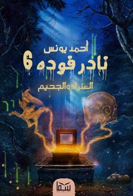 نادر فودة 6 (العذراء و الجحيم) أحمد يونس BookBuzz.Store