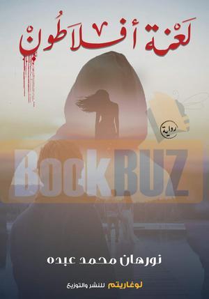 لعنه-افلاطون- BookBuzz