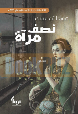 نصف-مرآة-BookBuzz.Store