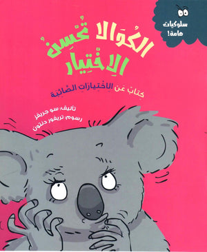 الكوالا تحسن الاختيار (كتاب عن الأختيارات الصائبة) BookBuzz.Store