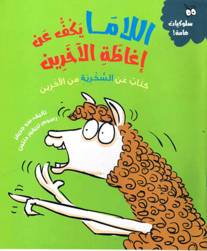اللاما يكف عن إغاظة الاخرين (كتاب عن السخرية من الأخرين) BookBuzz.Store