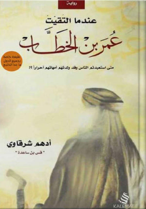 عندما-التقيت-عمر-بن-الخطاب-BookBuzz.Store