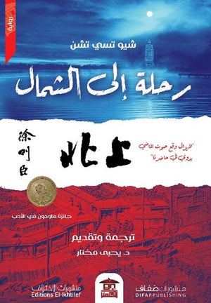 رحلة إلى الشمال للكاتب شيو تسي تشن ترجمة د. يحيى مختار BookBuzz.Store