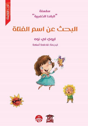 سلسلة الباندا الذهبية - 4 - البحث عن اسم الفتاة للكاتب ليوي لي نوه ترجمة فاطمة أسامة BookBuzz.Store
