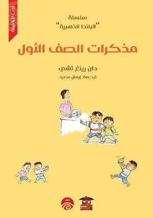 سلسلة الباندا الذهبية - 3 - مذكرات الصف الأول للكاتب دان يينغ تشي ترجمة إيمان سعيد BookBuzz.Store