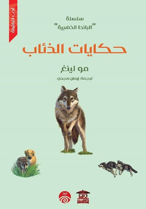 سلسلة الباندا الذهبية - 2 - حكايات الذئاب للكاتب مو لينغ ترجمة إيمان مجدي BookBuzz.Store