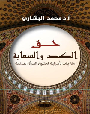 حق الكد والسعاية محمد بشارى | BookBuzz.Store