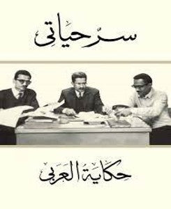 سر حياتى ..حكاية العربي محمود العربي | BookBuzz.Store
