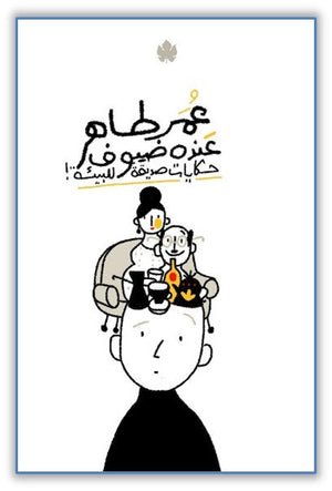 عنده ضيوف: حكايات صديقة للبيئة عمر طاهر |BookBuzz.Store