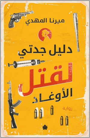 دليل جدتي لقتل الأوغاد ميرنا المهدي |BookBuzz.Store