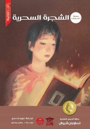 سلسلة كتاب الملك - 1 - الشجرة السحرية للكاتب تساو ون شيوان ترجمة مريم محسن BookBuzz.Store