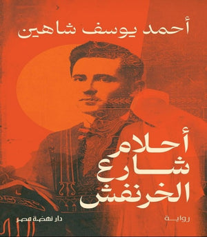 أحلام شارع الخرنفش أحمد يوسف شاهين | BookBuzz.Store