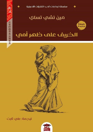 الخريف على ظهر أمي للكاتب مين تشي تساي ترجمة علي ثابت BookBuzz.Store