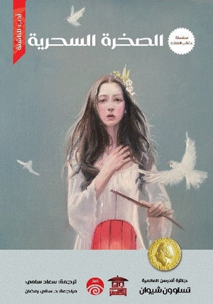 سلسلة كتاب الملك - 2 - الصخرة السحرية للكاتب تساو ون شيوان ترجمة سعاد سامي BookBuzz.Store