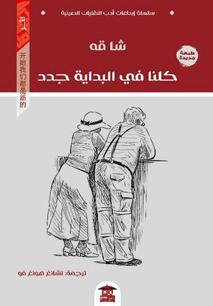 كلنا في البداية جدد للكاتب شآ قه ترجمة تشانغ هونغ فو BookBuzz.Store