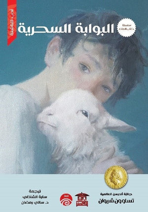 سلسلة كتاب الملك - 3 - البوابة السحرية للكاتب تساو ون شيوان ترجمة سارة الشاذلي BookBuzz.Store