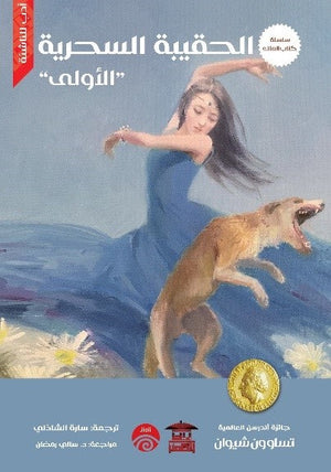 سلسلة كتاب الملك - 4 - الحقيبة السحرية الأولى للكاتب تساو ون شيوان ترجمة سارة الشاذلي BookBuzz.Store